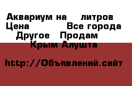 Аквариум на 40 литров › Цена ­ 6 000 - Все города Другое » Продам   . Крым,Алушта